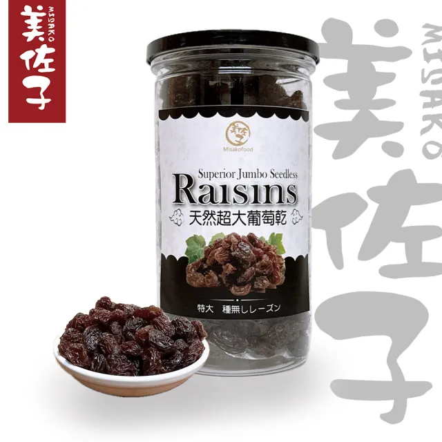 【美佐子MISAKO】團購組合-天然超大葡萄乾(9罐*430g)