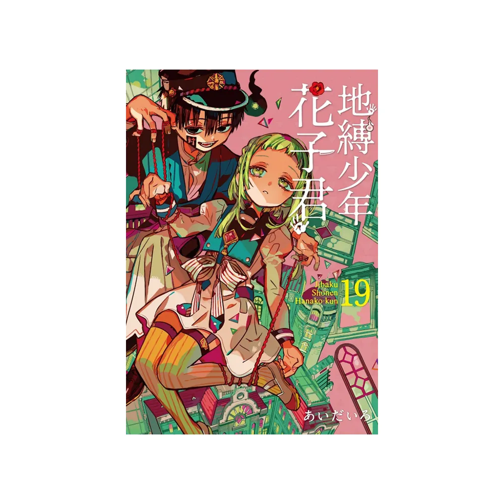 地縛少年花子君19 - momo購物網- 好評推薦-2026年10月