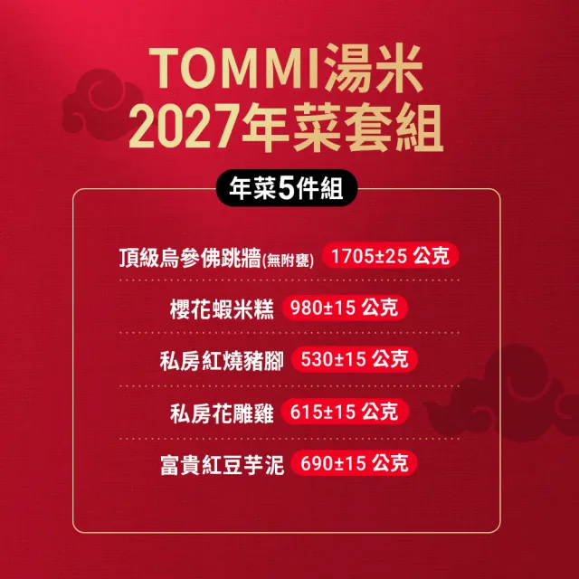 【老協珍】TOMMI湯米2027年菜套組-年菜5件組(年菜 套組 官方直營)