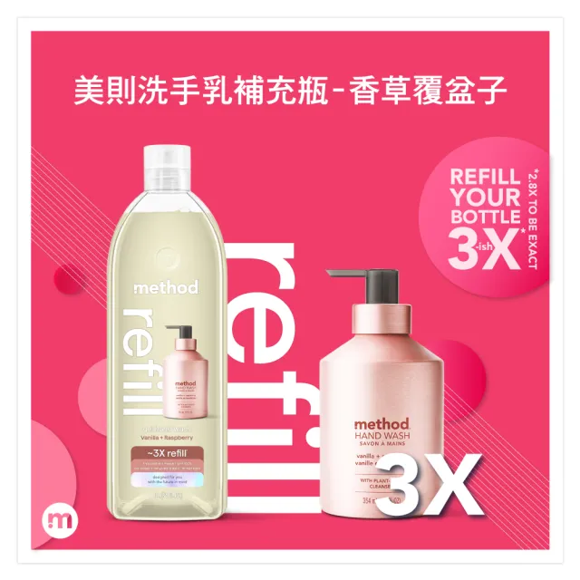【method 美則】金緻洗手乳-玫瑰金 香草&覆盆子(354mlx1+1000mlx2補充瓶)