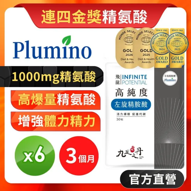 【JIU WU DAN 九五之丹】世界品質連四金高純度左旋精胺酸 6入組共180粒(超高劑量左旋精氨酸)