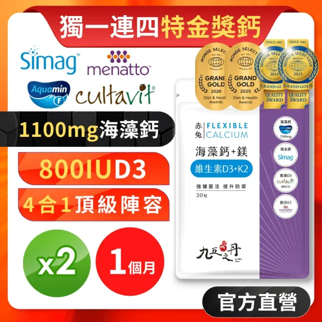 【JIU WU DAN 九五之丹】世界品質四特金愛爾蘭海藻鈣鎂DK 2入組共60粒(額外添加維生素D3 維生素K2)