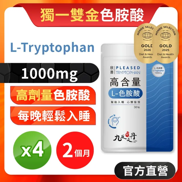 【JIU WU DAN 九五之丹】欣喜．L–色胺酸 4包組共120粒(世界品質連二金獎色胺酸)