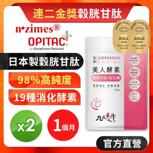 【JIU WU DAN 九五之丹】亮妍 美人酵素+穀光甘肽+紅石榴+余甘子2入組共60粒(品質金獎穀胱甘肽)