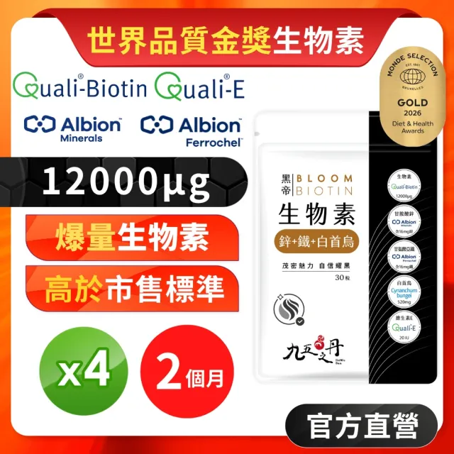 【JIU WU DAN 九五之丹】黑帝 每份12000μg生物素 鋅 鐵 白首烏 4包共120粒(世界品質金獎生物素)