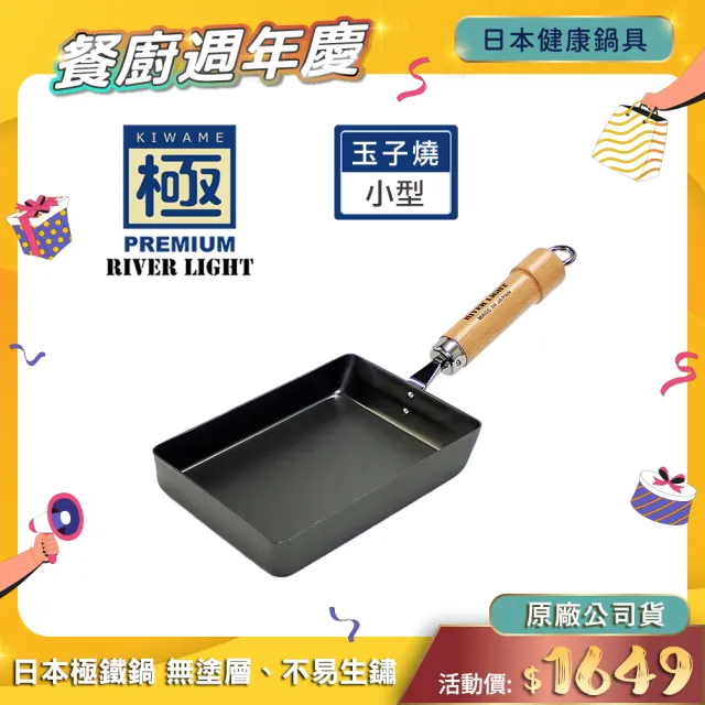 【PREMIUM 極】RIVER LIGHT日本製窒化鐵玉子燒調理鍋18x13cm 小型(不易生鏽無塗層極鐵鍋)
