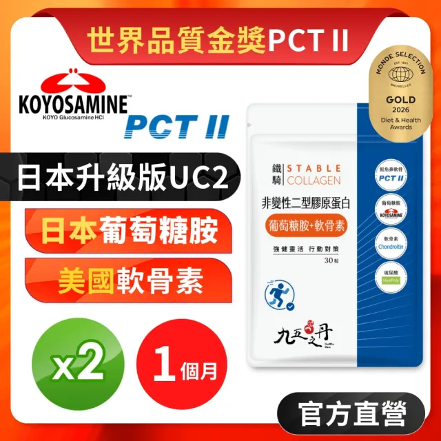 【JIU WU DAN 九五之丹】鐵騎 非變性二型膠原蛋白+葡萄糖胺+軟骨素 2包共60粒(世界品質金獎PCT-II)