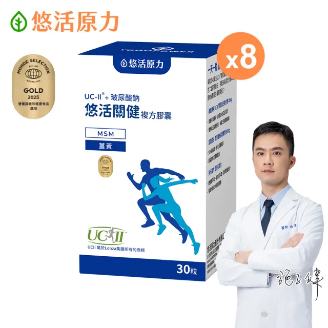 【悠活原力】悠活關健複方膠囊UC-II+玻尿酸x8(30粒/盒 uc2/非變性二型膠原蛋白/關鍵保健)