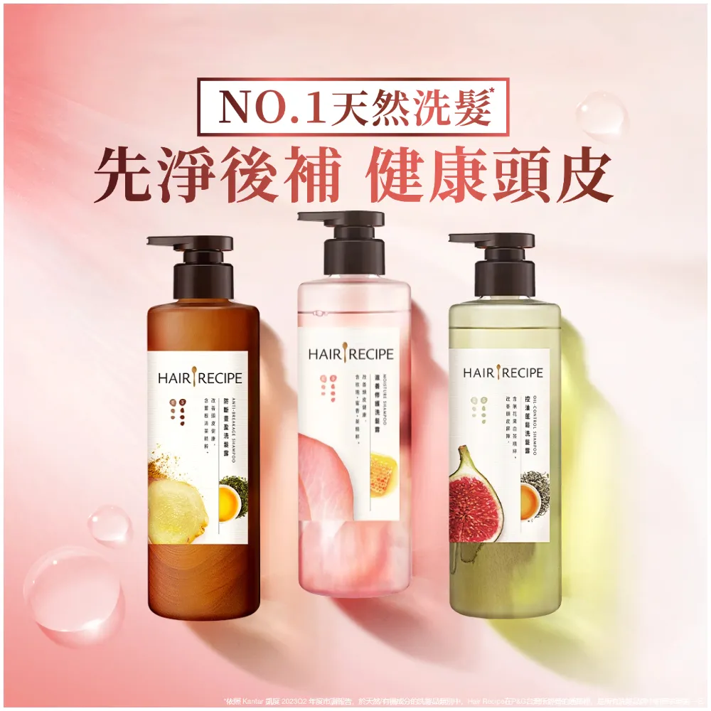 【Hair Recipe】髮的食譜 超值囤貨組 全新 洗髮精/潤髮乳510gx3 限定組合