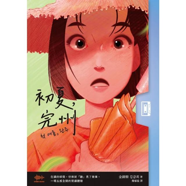 【momoBOOK】初夏 完州 首創「聲音感」小說！韓國影帝朴正民出版社精心鉅獻 (電子書)