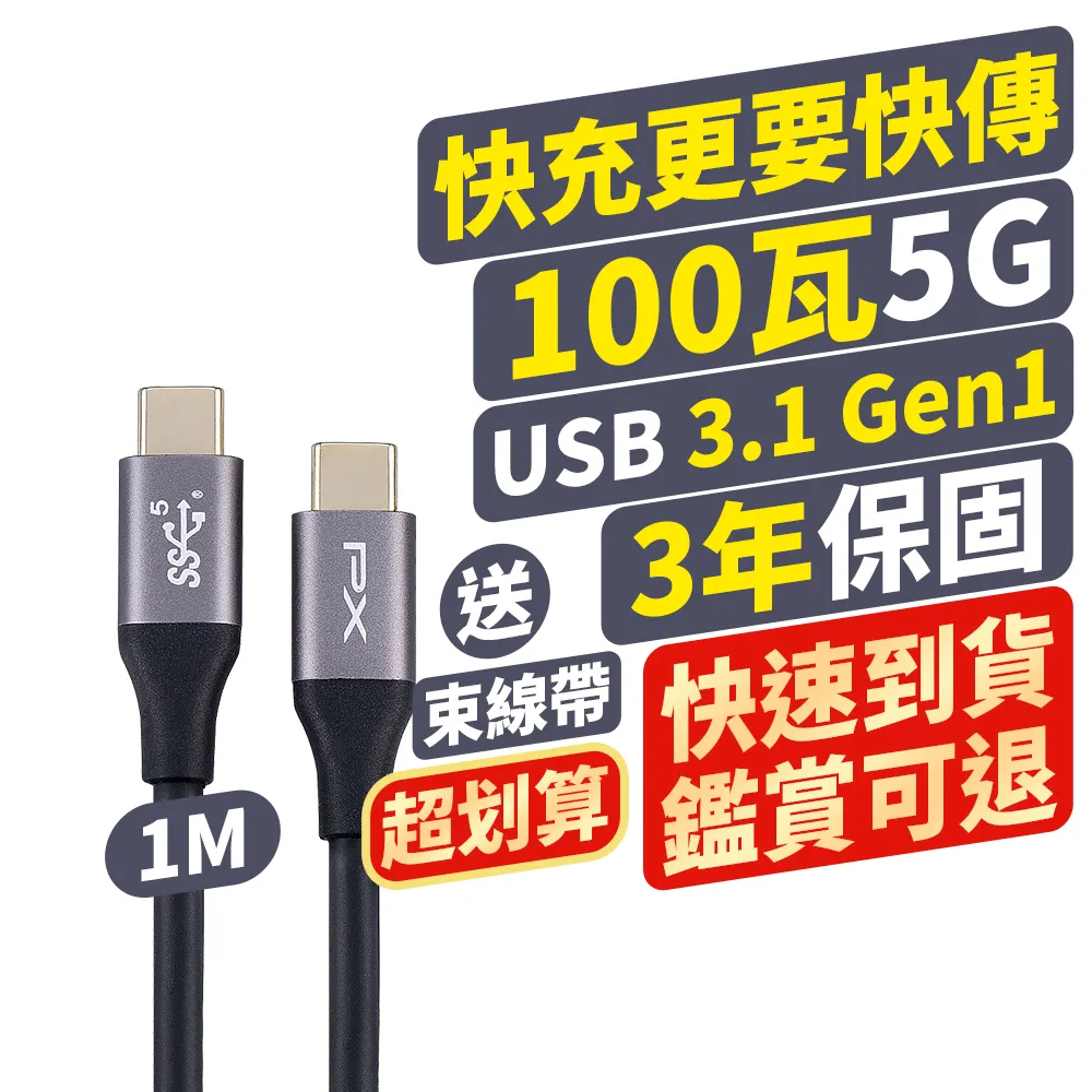 【PX 大通-】UCC3-1B 1公尺 USB 3.1 GEN1 C to C 超高速充電傳輸線(影音+數據+充電/GEN1 10倍快傳/100W)