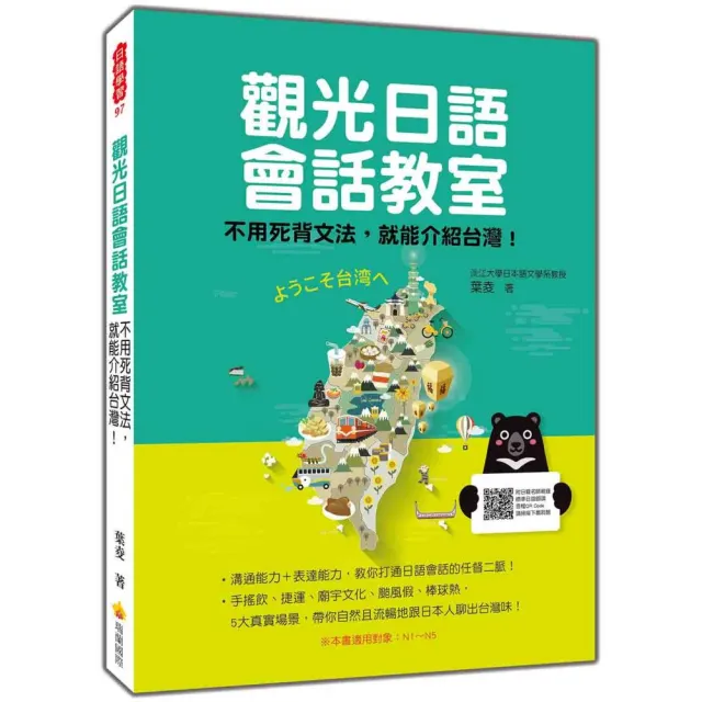 觀光日語會話教室（隨書附日籍名師親錄標準日語朗讀音檔QR Code）