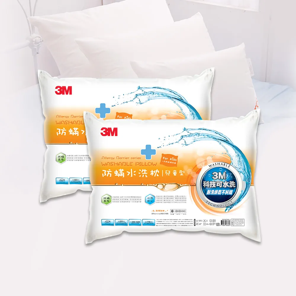 【3M】新一代防蹣水洗枕-兒童型-6-12歲適用(超值2入組 附純棉枕套 枕頭 水洗枕 兒童枕頭)