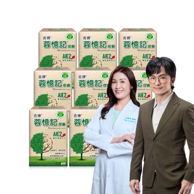 【杏輝醫藥】蓉憶記膠囊 國家健康食品 8入組(共240粒-唐從聖 AIE2 延緩衰老 思緒保養 銀髮保健 保健禮盒)