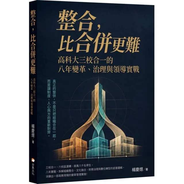 整合 比合併更難:高科大三校合一的八年變革、治理與領導實戰