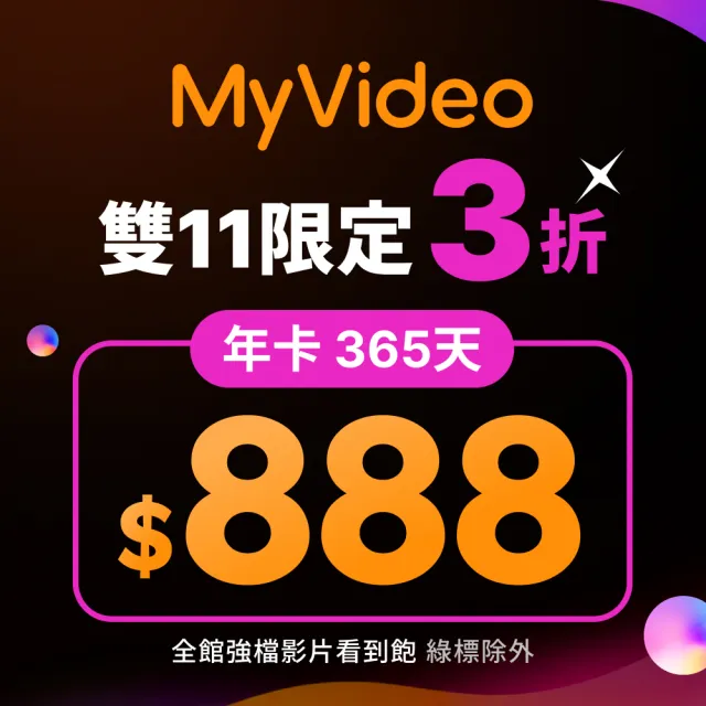 【MyVideo】豪華月租年卡365天序號(雙11限定)