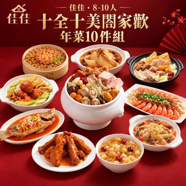 【佳佳】十全十美閤家歡 年菜10件組 (佳佳 年菜組 佛跳牆 雞湯 米糕 預購)