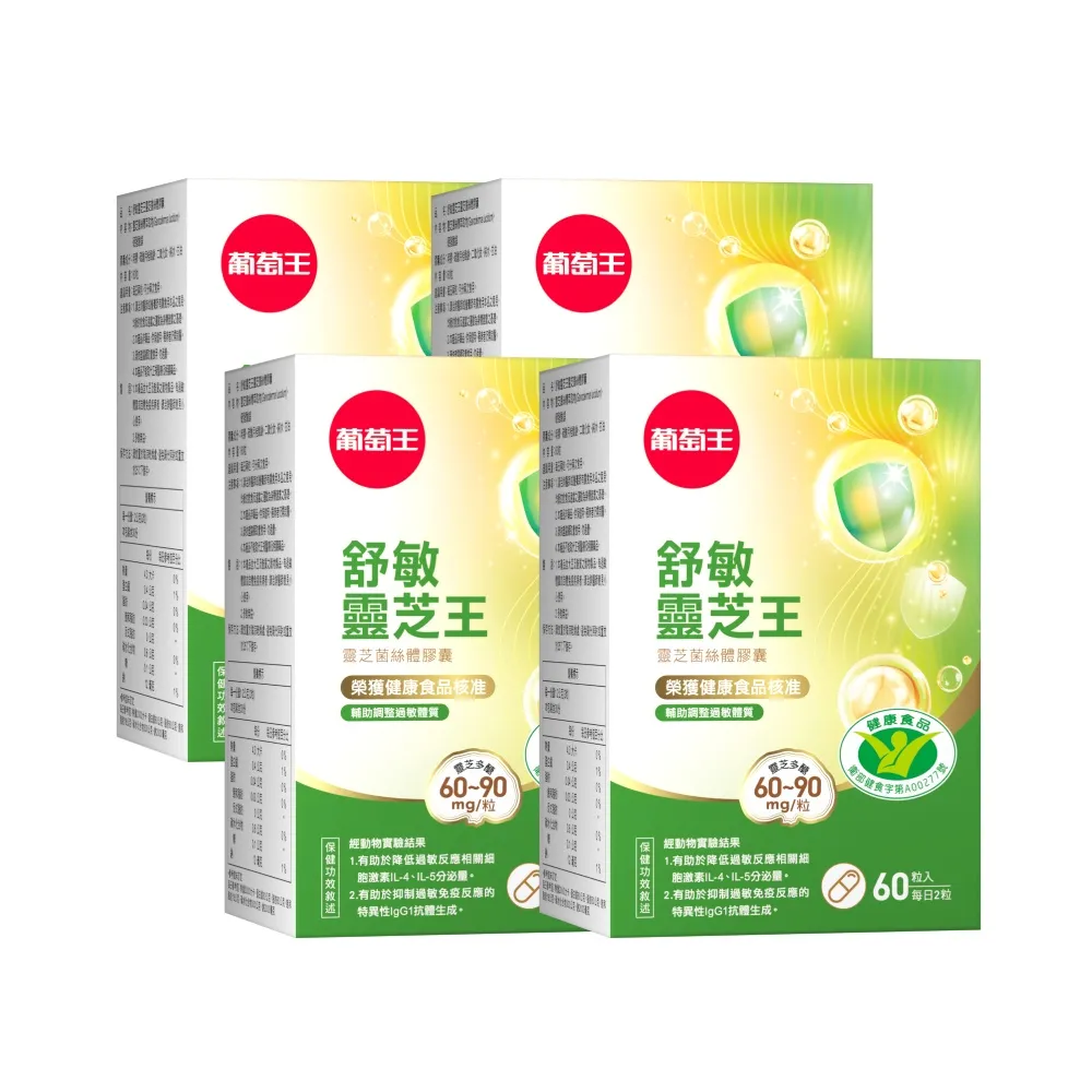 【葡萄王】舒敏靈芝王靈芝菌絲體膠囊60粒x4入組 共240粒