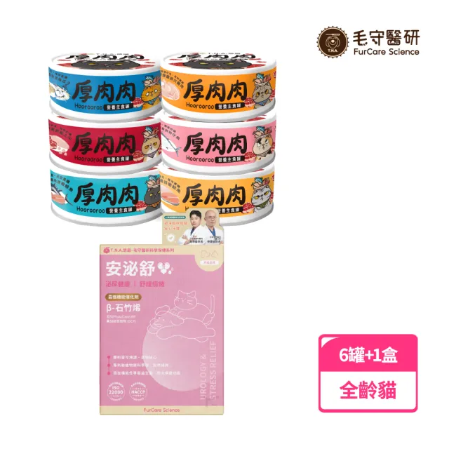 【T.N.A. 悠遊】厚肉肉營養主食貓罐80g/6罐組+毛守醫研科學保健-全齡貓(機能主食罐/寵物保健/泌尿保健)