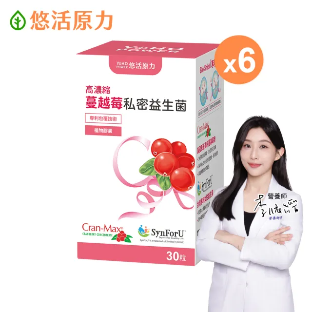 【悠活原力】高濃縮蔓越莓私密益生菌植物膠囊x6盒(30粒/盒 蔓越莓益生菌)