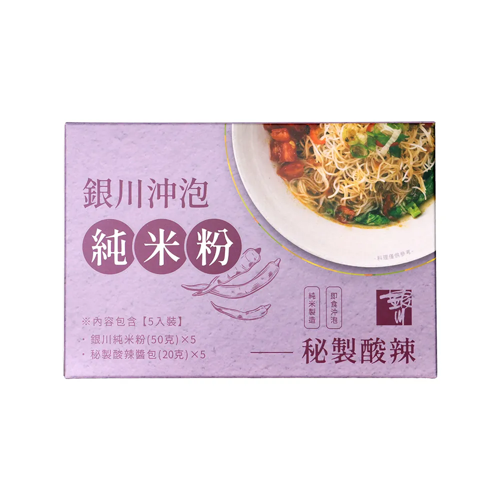 【米樂銀川】銀川沖泡米粉-秘製酸辣(五入/盒)