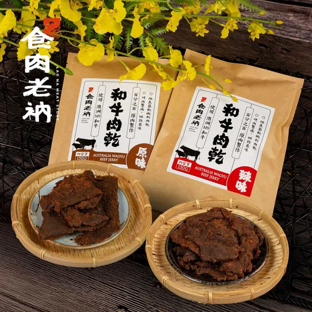 【食肉老衲】和牛肉乾 150g±10%/包 4入裝(澳洲和牛 和牛肉乾 肉乾 原味 辣味)