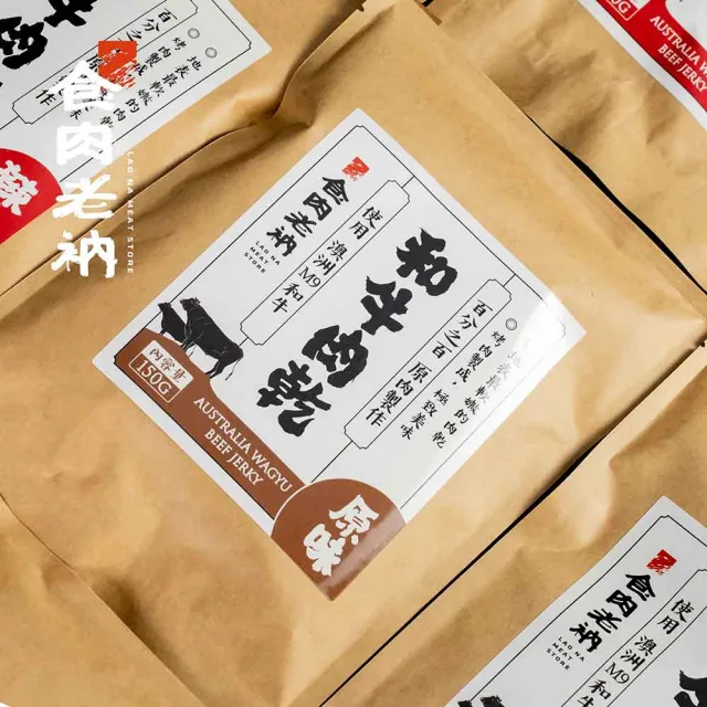 【食肉老衲】和牛肉乾 150g±10%/包 4入裝(澳洲和牛 和牛肉乾 肉乾 原味 辣味)