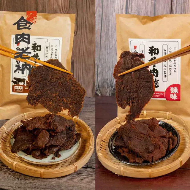 【食肉老衲】和牛肉乾 150g±10%/包 2入裝(澳洲和牛 和牛肉乾 肉乾 原味 辣味)