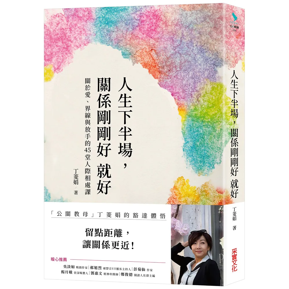 人生下半場 關係剛剛好就好：關於愛、界線與放手的45堂人際相處課
