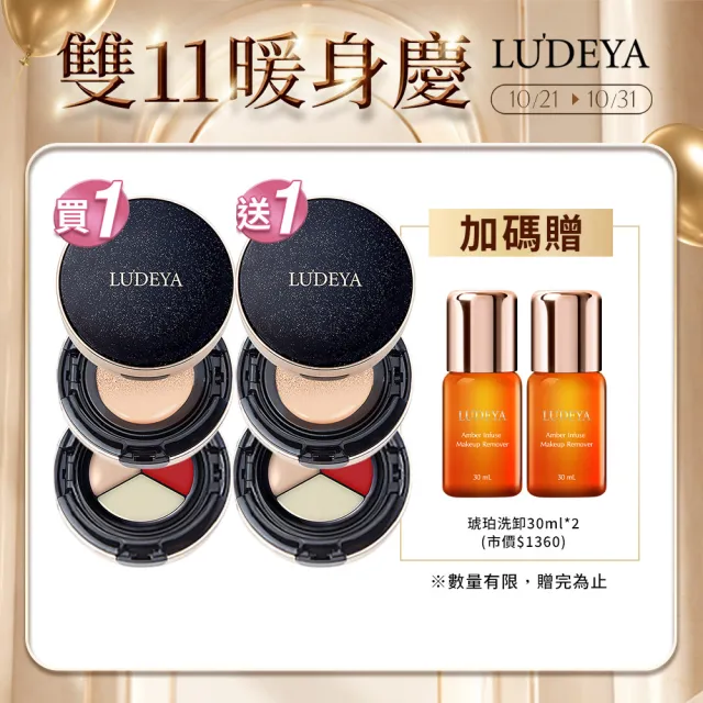 【LUDEYA】1111限定★買1送1★4合1微臻全能氣墊粉餅共2入(女大電視節目推薦)
