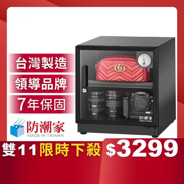 【防潮家】59公升電子防潮箱D-60CA(台灣製 7年保固 穩定除濕)