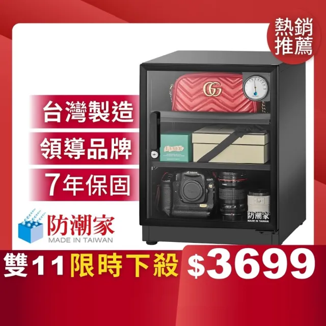 【防潮家】72公升電子防潮箱D-70CA(台灣製 7年保固 穩定除濕)