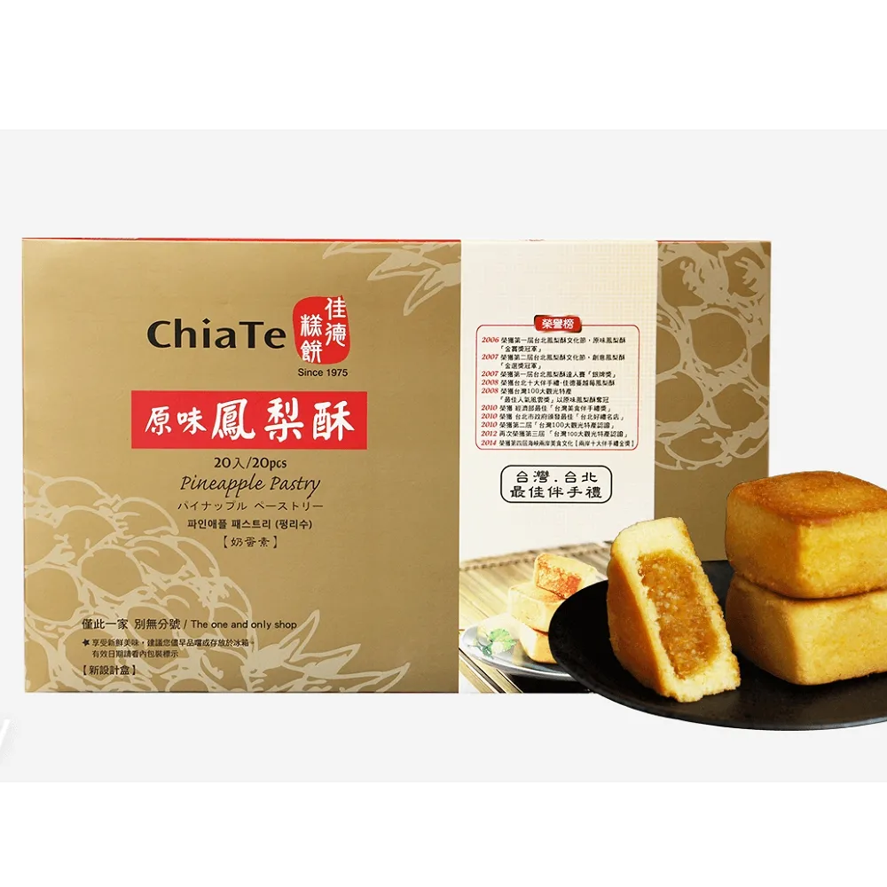 【佳德】原味鳳梨酥禮盒20入-共2盒(台北排隊名店首選伴手禮)_年菜年節禮盒_年菜 年節禮盒