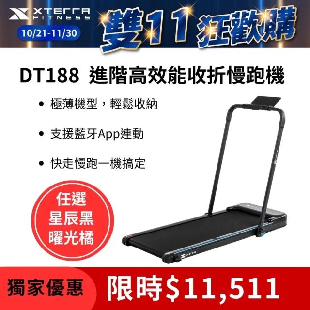 【XTERRA】DT188進階高效能收折慢跑機（星辰黑）(全平放/走路機/無刷馬達/爬坡機)