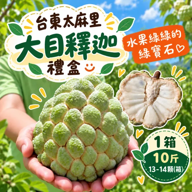 【初品果】台東太麻里大目釋迦含箱重10斤13-14顆x1箱(產地直送/送禮/禮盒/水果禮盒)