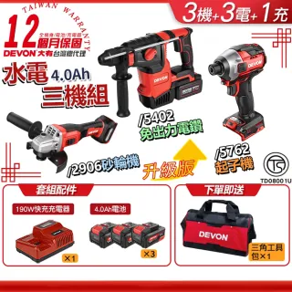 【DEVON 大有】20V 無刷水電三機組 4.0Ah (5402升級版)