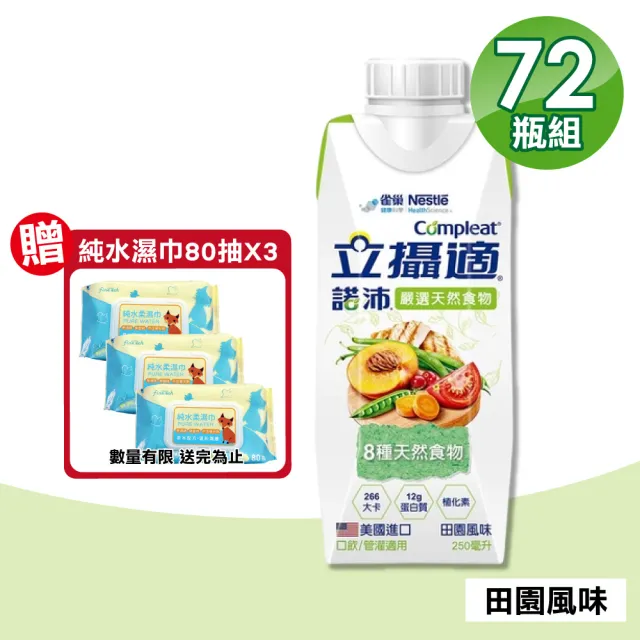 【雀巢健康科學】立攝適諾沛含天然食物營養配方 田園風味 3箱組(24瓶/箱 口飲/管罐適用)