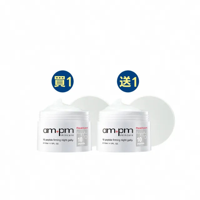 【ampm 牛爾】買1送1★RX10胜肽抗皺緊緻晚安凍膜118ml(抗老修護/面膜)