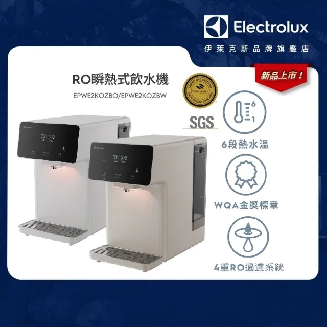 【Electrolux 伊萊克斯】極淨瞬熱600 RO瞬熱飲水機(EPWE2KOZBW/EPWE2KOZBO) 礦石白/奶茶棕