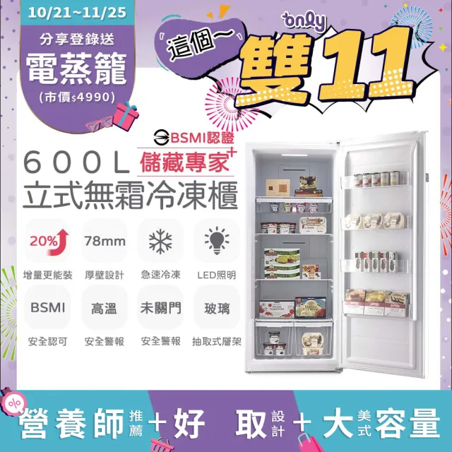 【only】儲藏專家600L無霜冷凍櫃OU600-RM02Z(水產.團購.鍋物烤肉組囤貨/直立式)