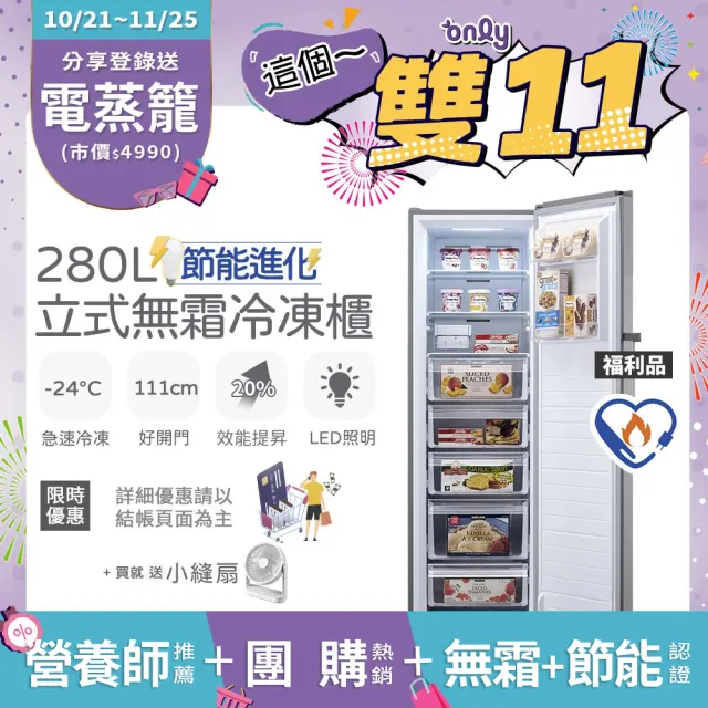 【only】贈小縫扇-熱賣百台!280L節能無霜冷凍櫃OU280-M02Z/OU280-M06Z福利品(水產團購鍋物烤肉囤貨)