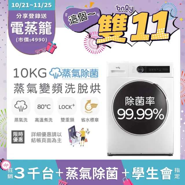 【only】狂銷3千台!蒸氣除菌10KG洗脫烘OF10-W01白/OF10-W07粉圈圈(省水10公斤變頻滾筒洗衣機)
