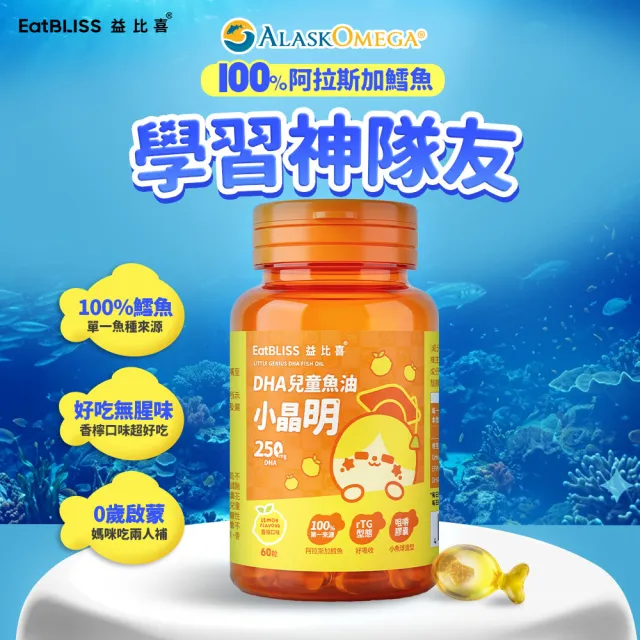 【EatBLISS 益比喜】小晶明DHA兒童魚油(60入/罐) rTG型態 小巧好吞無腥味
