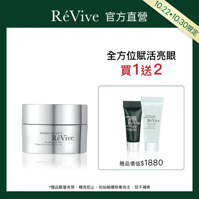 【ReVive】官方直營 賦活晚安眼膜30ml(撫紋/緊緻/改善暗沉/維他命C)