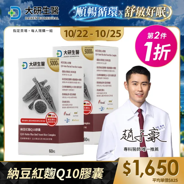 【大研生醫】納豆紅麴Q10膠囊2盒(60粒/盒.高活性納豆激酶5000FU-MonacolinK 15毫克-輔助Q10+胡椒鹼)活動