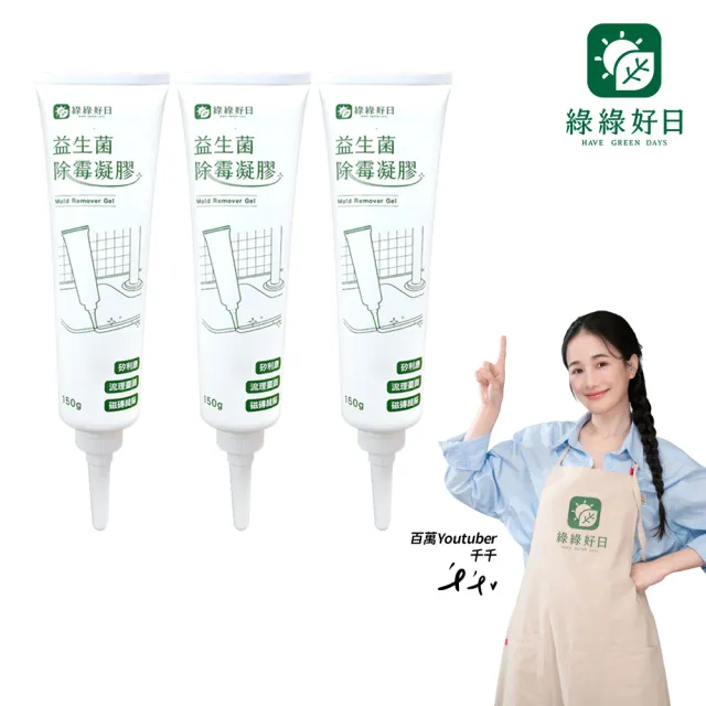 【Have Green Days 綠綠好日】三入組_益生菌深層除霉凝膠150g(益生菌配方 大容量 浴室除霉)