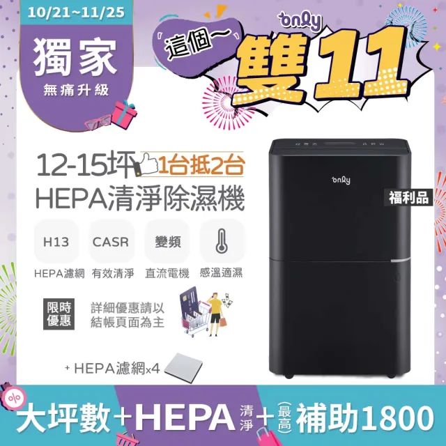 【only】萬元耗材組-12-15坪HEPA空氣清淨乾衣除濕機OH12-Y41P/OH12-Y43P福利品(贈原廠濾網×4市價11960)