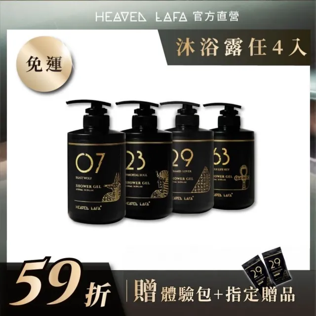 【HEAVEN LAFA 天堂費洛香】香水沐浴露(4入任選組.63折)