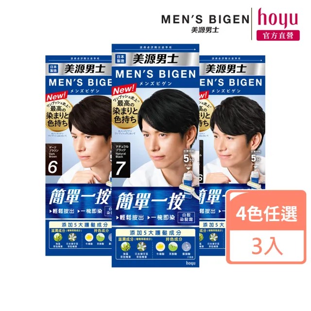 【Hoyu Bigen 美源】簡單一按染髮霜3件組