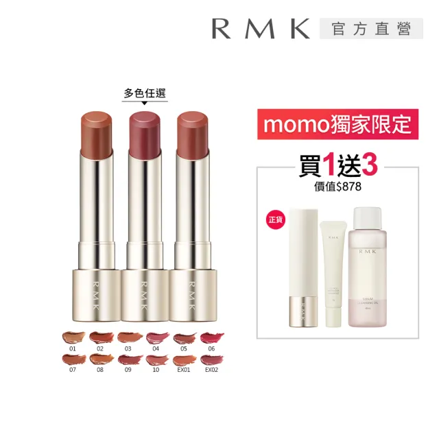 【RMK】露光柔潤口紅蕊+殼人氣組(多色任選_加贈防護卸妝組)